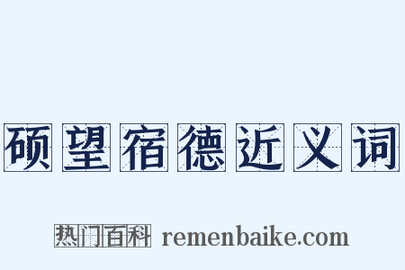 硕望宿德近义词是什么意思的图片